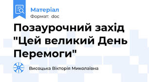 Позаурочний захід "Цей великий День Перемоги"