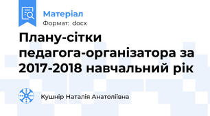 Плану-сітки педагога-організатора за 2017-2018 навчальний рік