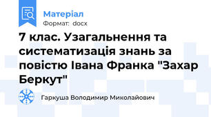 7 клас. Узагальнення та систематизація знань за повістю Івана Франка "Захар Беркут"