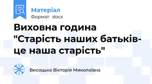 Виховна година "Старість наших батьків- це наша старість"
