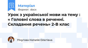 Урок з української мови на тему : « Головні слова в реченні. Складання речень» 2-В клас