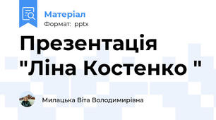 Презентація "Ліна Костенко "