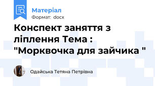 Конспект заняття з ліплення Тема : "Морквочка для зайчика "