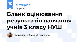 Бланк оцінювання результатів навчання учнів 3 класу НУШ