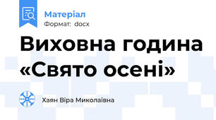 Виховна година «Свято осені»
