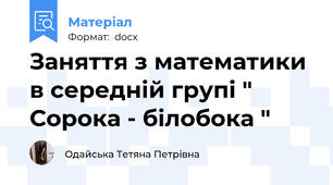 Заняття з математики в середній групі " Сорока - білобока "