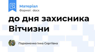 до дня захисника Вітчизни