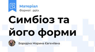 Симбіоз та його форми