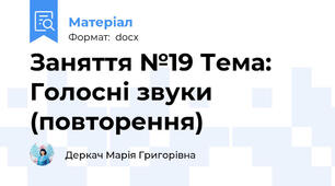 Заняття №19 Тема: Голосні звуки (повторення)
