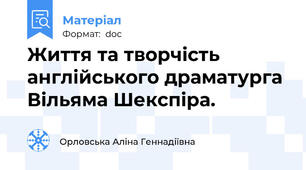 Життя та творчість англійського драматурга Вільяма Шекспіра.