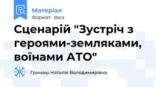 Сценарій "Зустріч з героями-земляками, воїнами АТО"