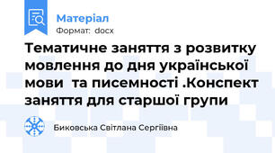 Тематичне заняття з розвитку мовлення до дня української мови  та писемності .Конспект заняття для старшої групи