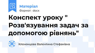 Конспект уроку " Розв'язування задач за допомогою рівнянь"
