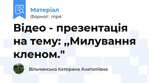 Відео - презентація на тему: ,,Милування кленом."