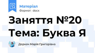 Заняття №20 Тема: Буква Я