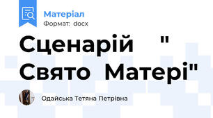 Сценарій    " Свято  Матері"