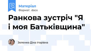 Ранкова зустріч "Я і моя Батьківщина"