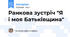 Ранкова зустріч "Я і моя Батьківщина"