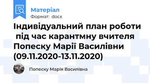 Індивідуальний план роботи  під час карантмну вчителя Попеску Марії Василівни (09.11.2020-13.11.2020)