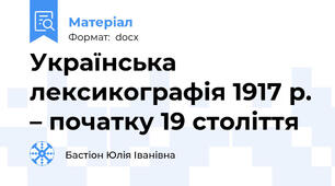 Українська лексикографія 1917 р. – початку 19 століття