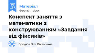 Конспект заняття з математики з конструюванням «Завдання від фіксиків»