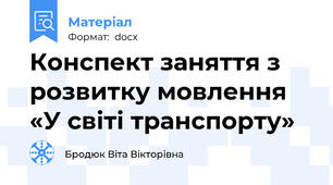 Конспект заняття з розвитку мовлення «У світі транспорту»