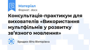 Консультація-практикум для вихователів «Використання мультфільмів у розвитку зв’язного мовлення»