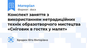 Конспект заняття з використанням нетрадиційних технік образотворчого мистецтва «Сніговик в гостях у малят»