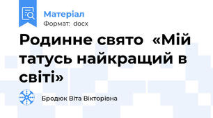Родинне свято  «Мій татусь найкращий в світі»