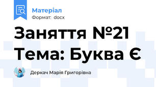 Заняття №21 Тема: Буква Є