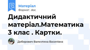 Дидактичний матеріал.Математика 3 клас . Картки.