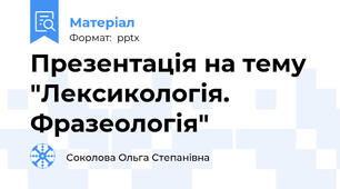 Презентація на тему "Лексикологія. Фразеологія"
