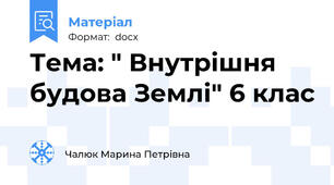 Тема: " Внутрішня будова Землі" 6 клас