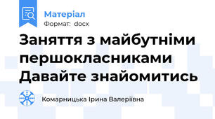 Заняття з майбутніми першокласниками  Давайте знайомитись