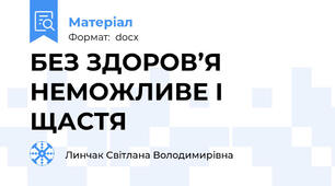 БЕЗ ЗДОРОВ’Я НЕМОЖЛИВЕ І ЩАСТЯ