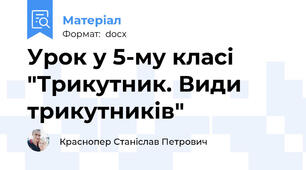 Урок у 5-му класі "Трикутник. Види трикутників"