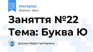 Заняття №22 Тема: Буква Ю