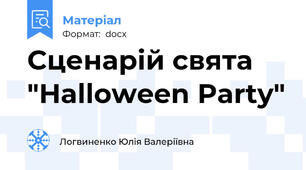 Сценарій свята "Halloween Party"