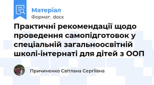 Практичні рекомендації щодо проведення самопідготовок у спеціальній загальноосвітній школі-інтернаті для дітей з ООП