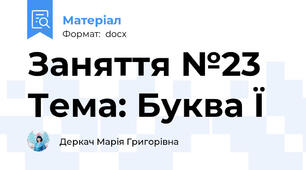 Заняття №23 Тема: Буква Ї