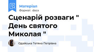 Сценарій розваги " День святого Миколая "