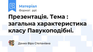Презентація. Тема : загальна характеристика класу Павукоподібні.