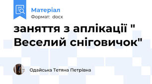 заняття з аплікації " Веселий сніговичок"