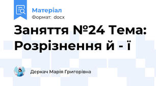 Заняття №24 Тема: Розрізнення й - ї