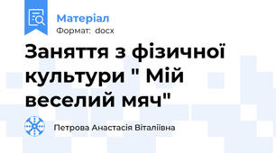 Заняття з фізичної культури " Мій веселий мяч"