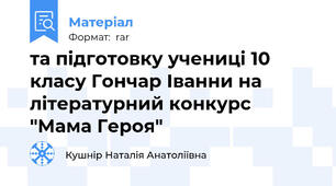 та підготовку учениці 10 класу Гончар Іванни на літературний конкурс "Мама Героя"