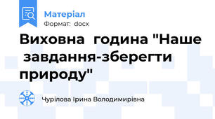 Виховна  година "Наше  завдання-зберегти   природу"