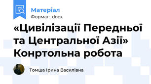«Цивілізації Передньої та Центральної Азії» Конртольна робота