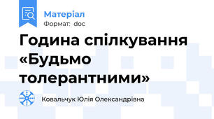 Година спілкування  «Будьмо толерантними»