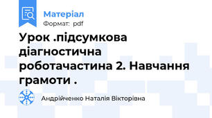 Урок .підсумкова  діагностична  роботачастина 2. Навчання грамоти .